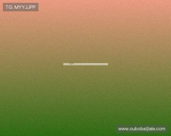 欧博体育app最新版下载地址全面更新，提供最稳定的赛事直播体验